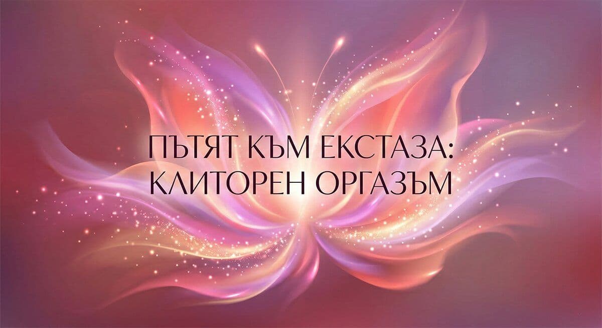 Клиторен Оргазъм Ръководство за Стимулация и Максимално Удоволствие